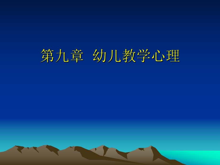 自考学前教育心理学第九章幼儿教学心理ppt课件.ppt_第1页