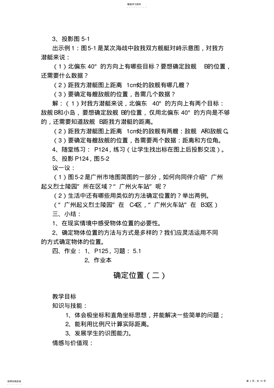 2022年北师大版八年级数学上册教案第五章教案位置的确定 2.pdf_第2页