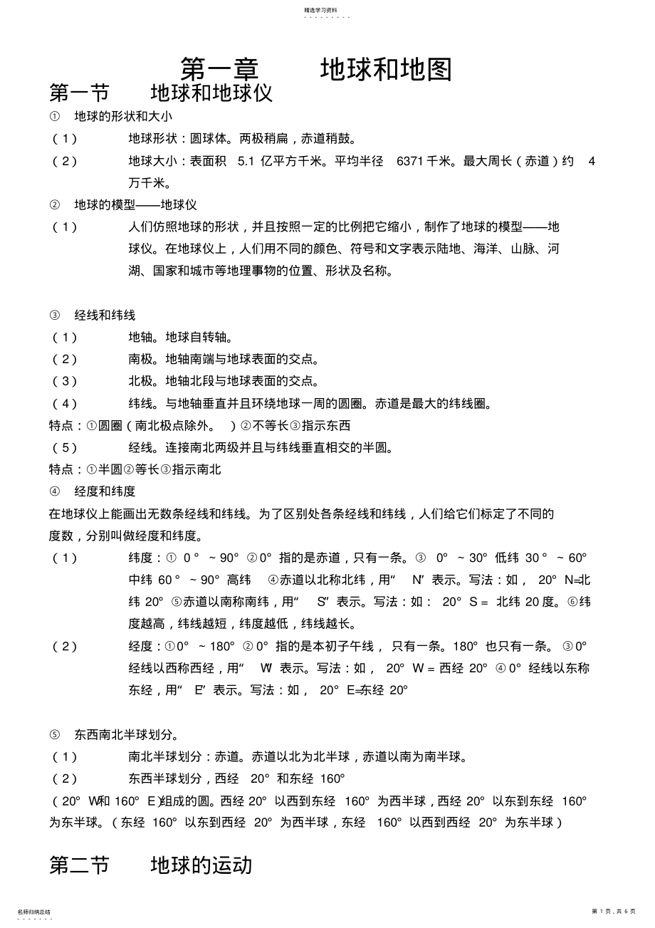 2022年初中一年级上学期地理部分单元知识点汇总 2.pdf_第1页