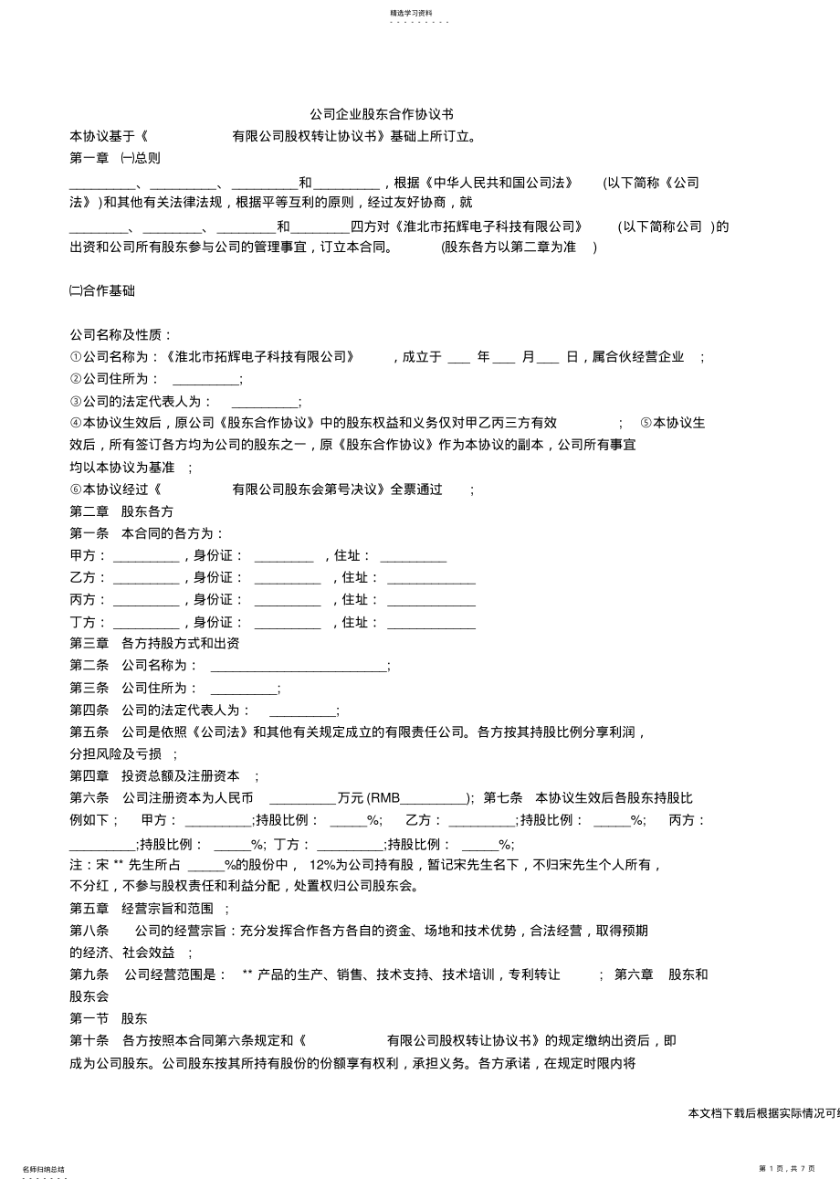 2022年股东合作协议书范本范文_共7页 .pdf_第1页