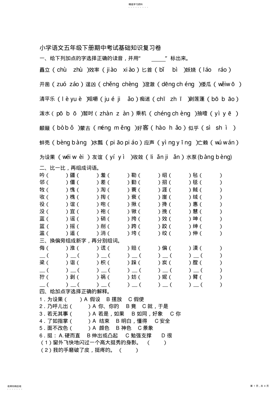 2022年小学语文五年级下册期中考试基础知识复习卷 .pdf_第1页