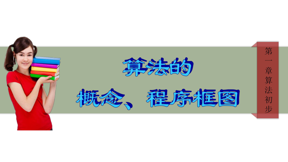 高中数学《必修3》算法初步-算法与程序框图ppt课件.pptx_第1页