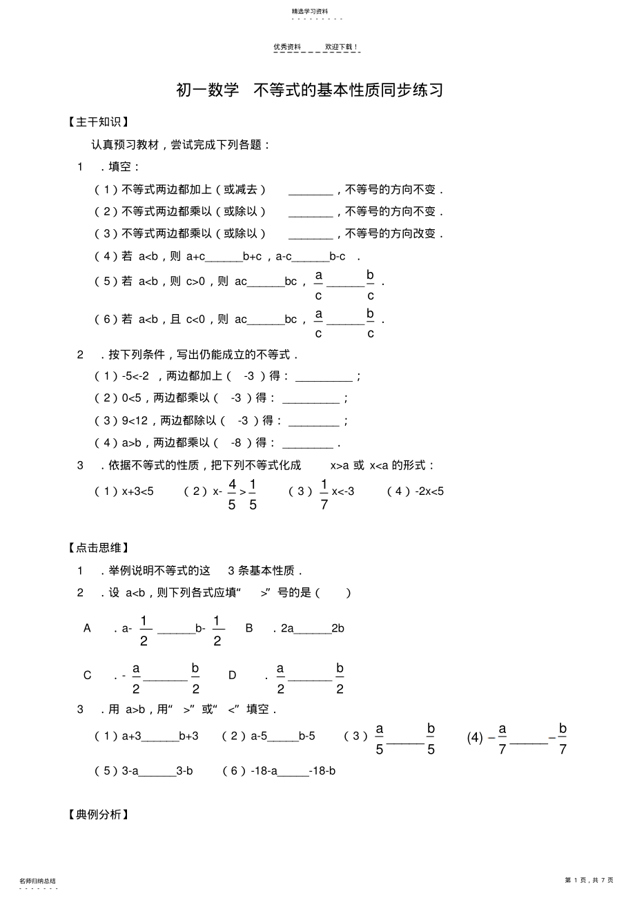 2022年初一数学-不等式的基本性质同步练习 .pdf_第1页