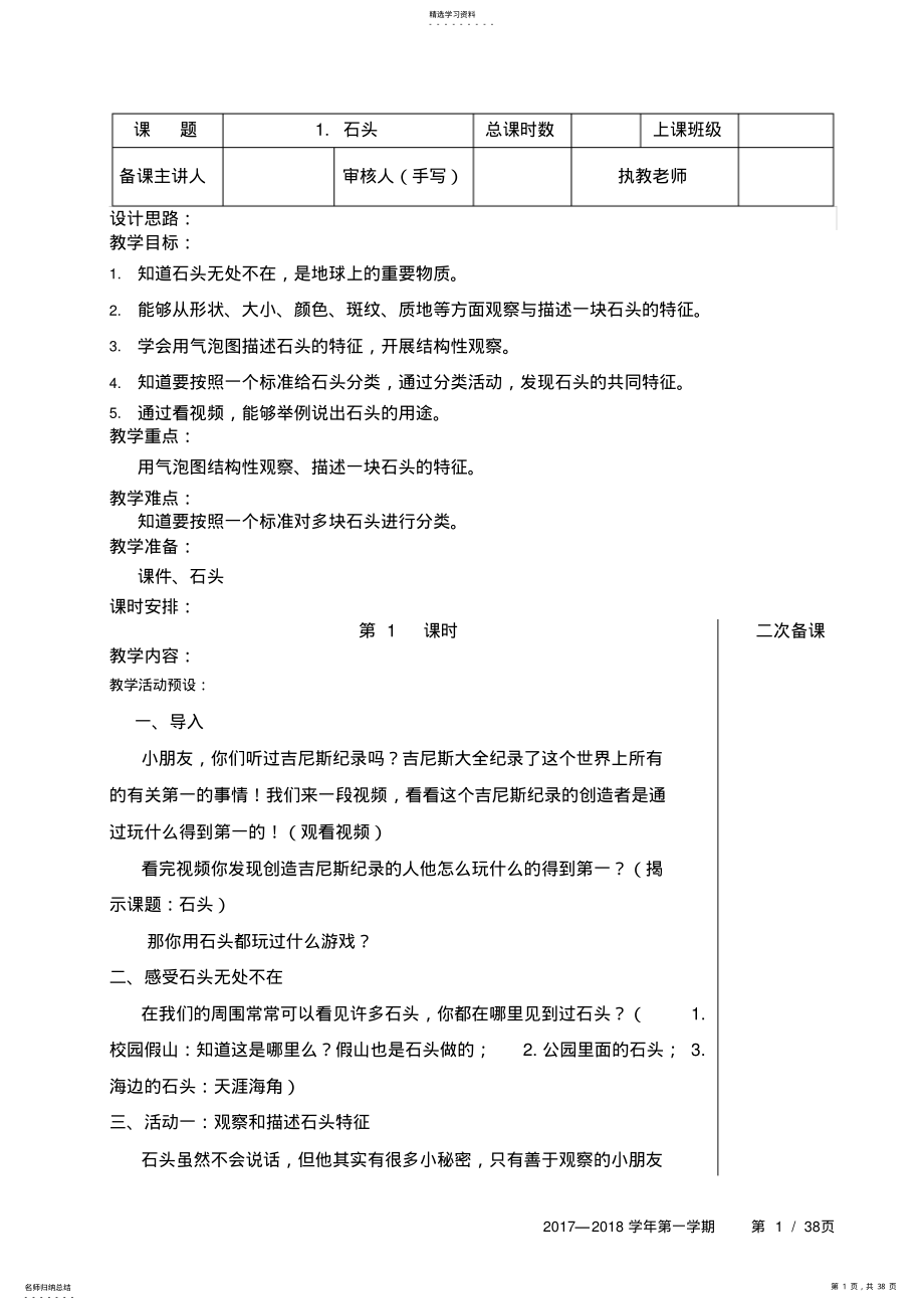 2022年苏教版小学一年级科学下册全册教案 .pdf_第1页