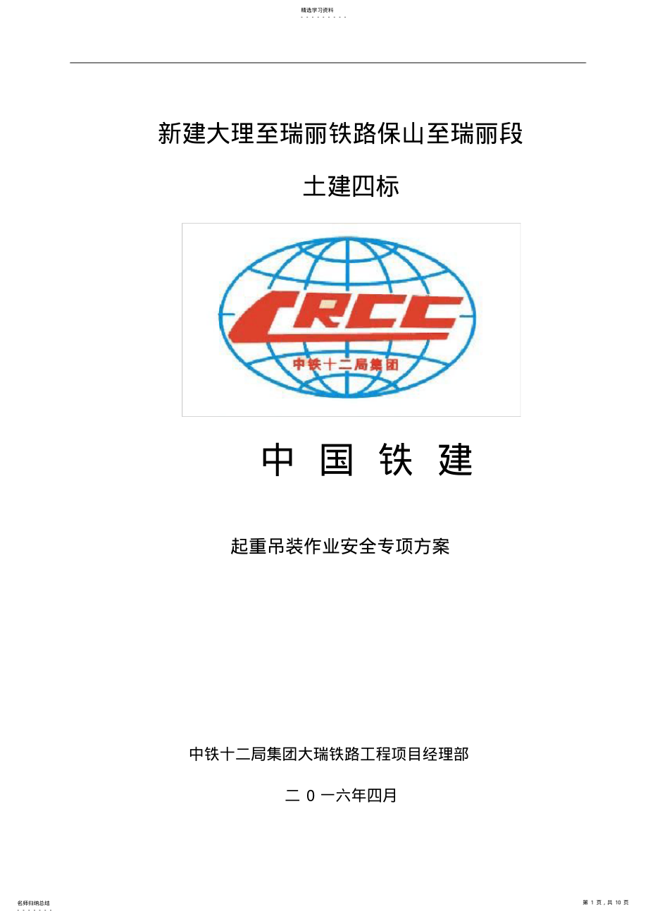 2022年起重吊装作业安全施工专项方案 .pdf_第1页