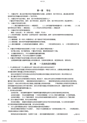 2022年计量经济学期末复习总结 .pdf