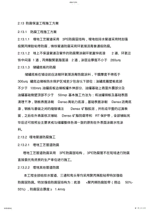 2022年防腐保温工程专业技术方案 .pdf