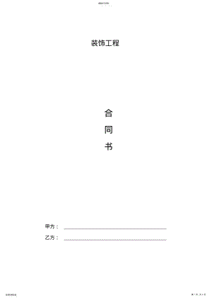 2022年家装装修合同 .pdf