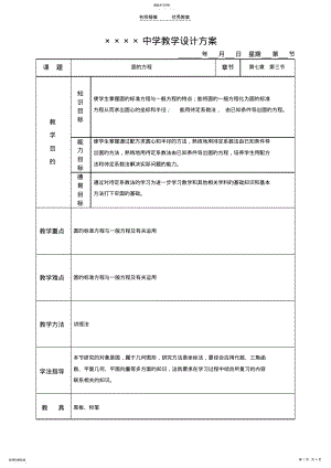 2022年圆的方程教学设计方案 .pdf