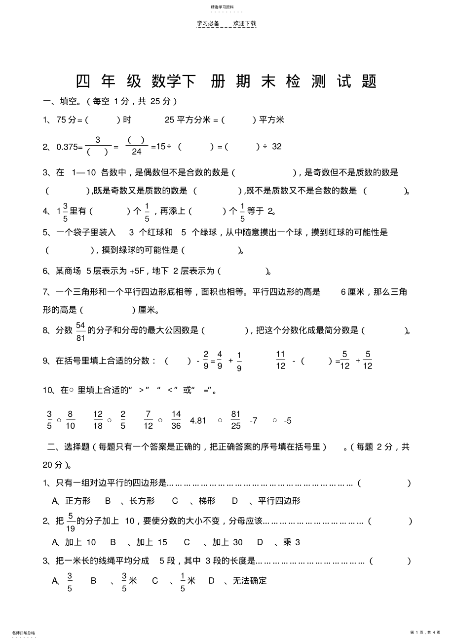 2022年四年级数学下册期末检测试题 .pdf_第1页