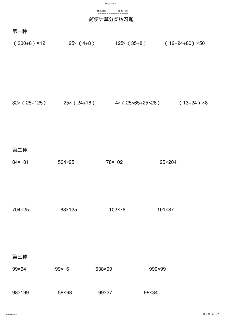 2022年小学四年级简便计算综合练习题集 .pdf_第1页