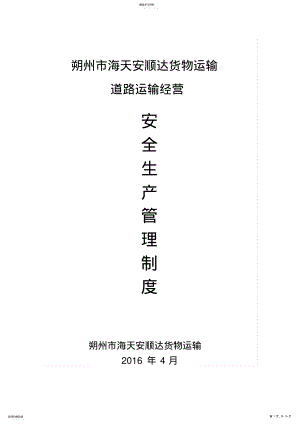 2022年道路运输安全生产管理制度 .pdf