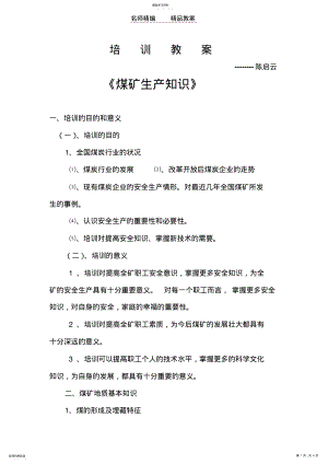 2022年陈启云煤矿培训教案 .pdf