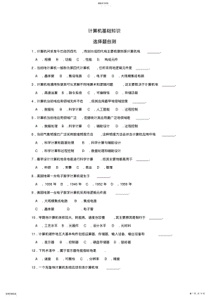 2022年计算机基础知识选择题自测 .pdf