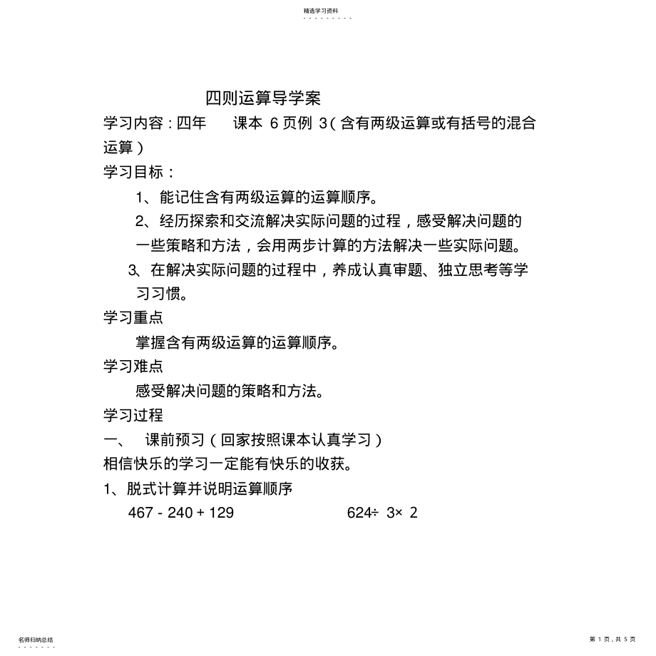 2022年四则运算第二课时导学案例 .pdf_第1页