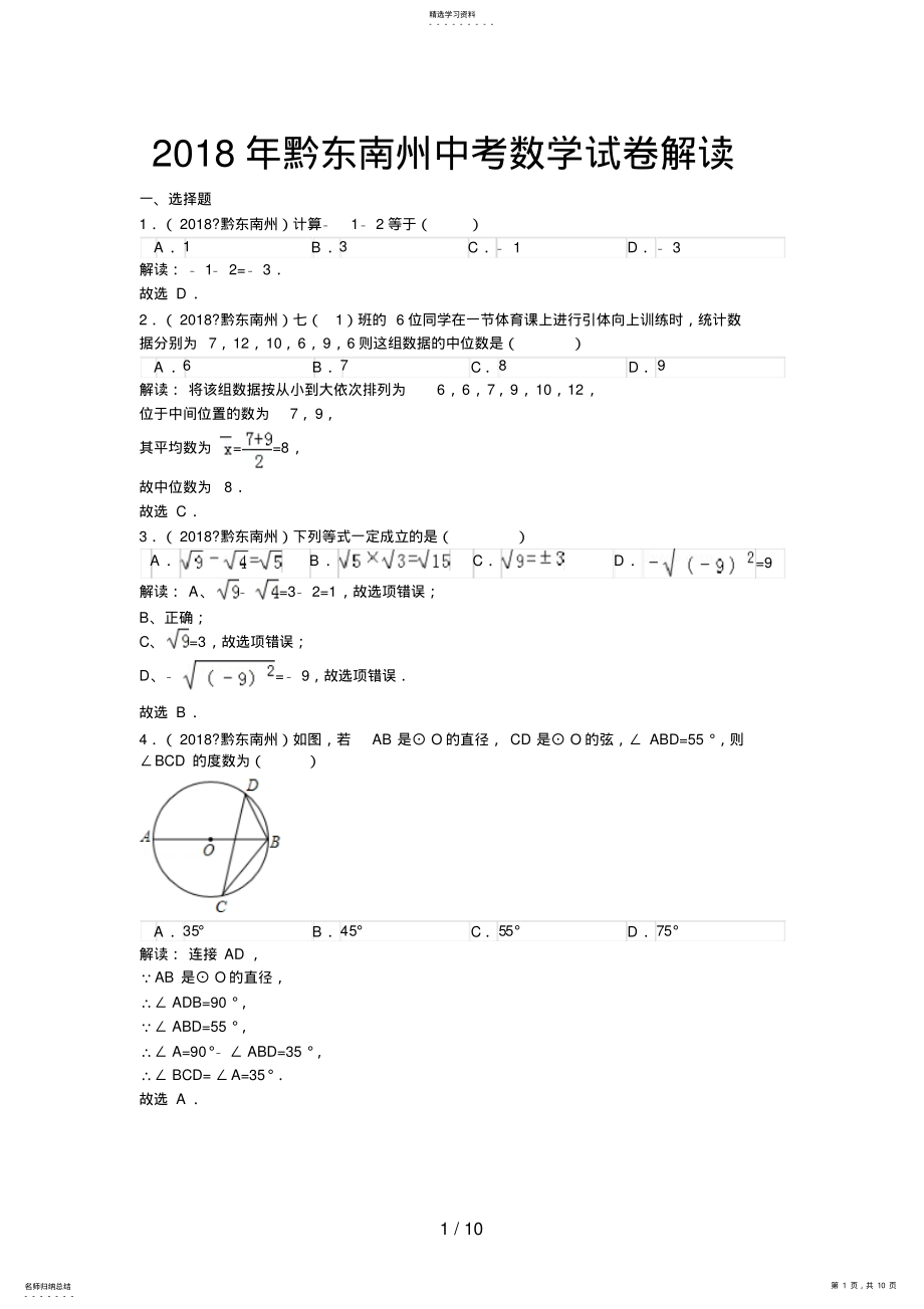 2022年贵州省黔东南州中考数学试卷解析 .pdf_第1页