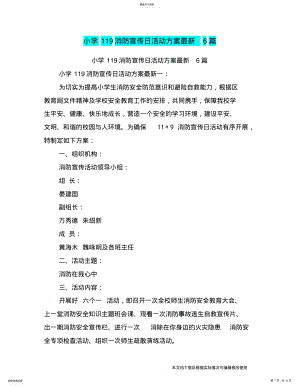 2022年小学119消防宣传日活动方案最新6篇_共19页 .pdf