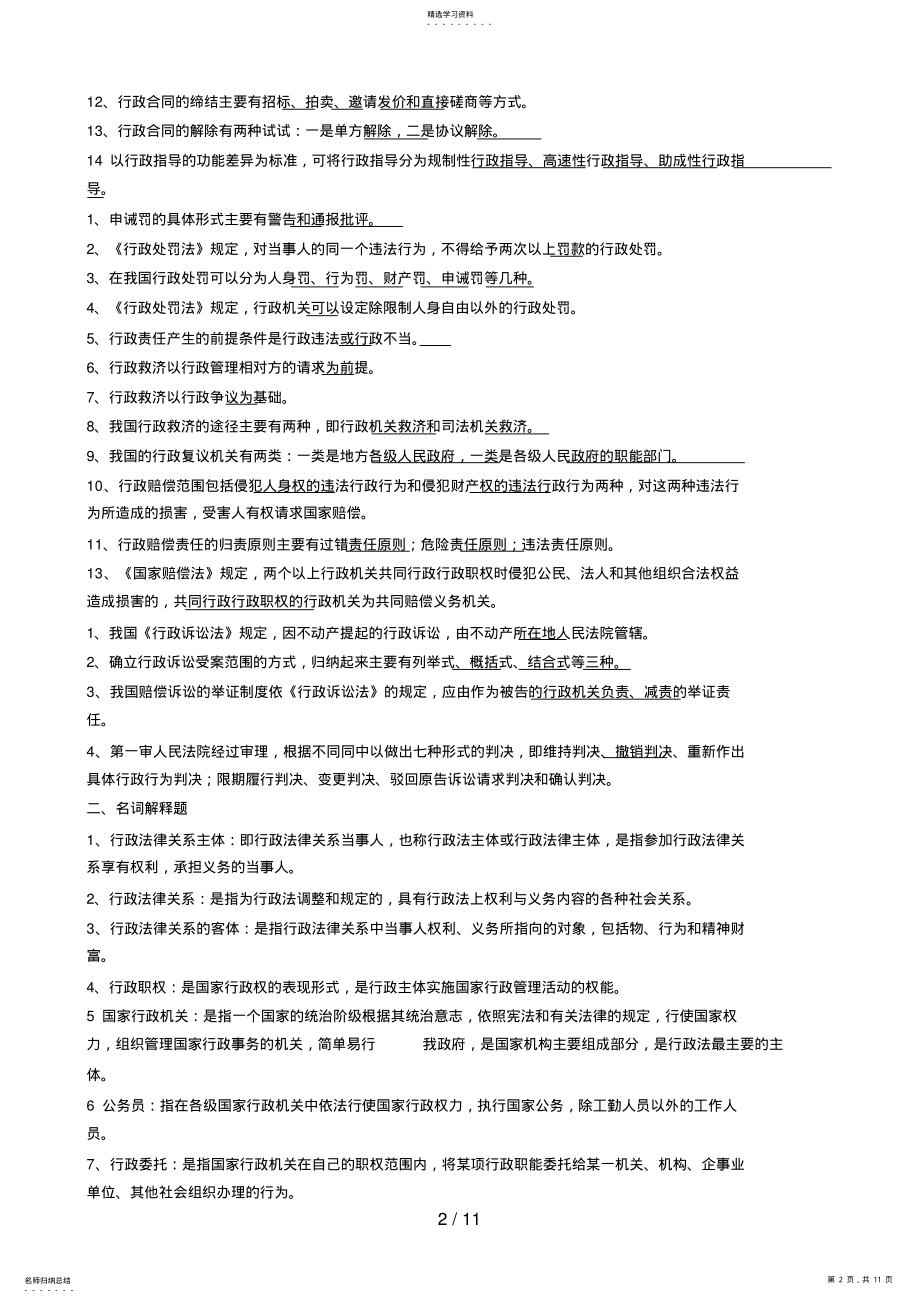 2022年行政法与行政诉讼法期末复习题 .pdf_第2页