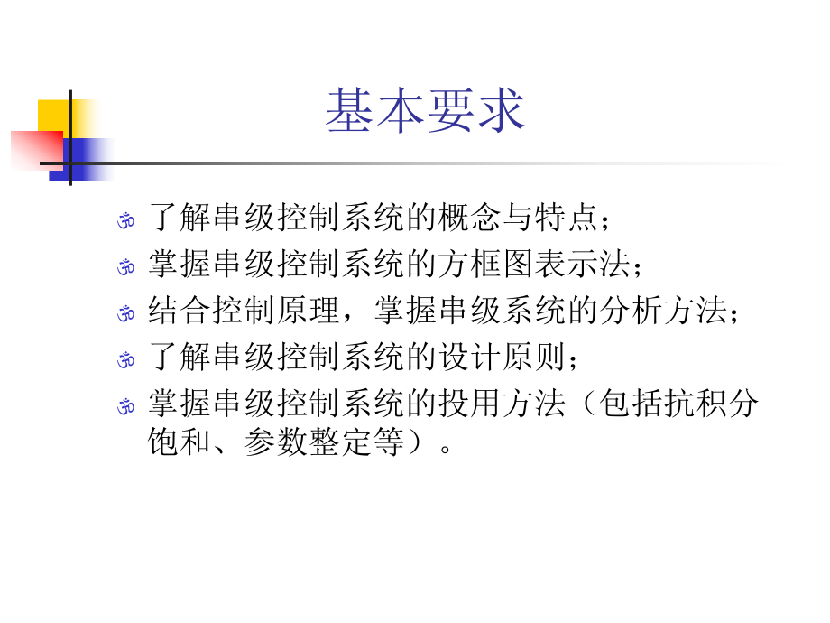 串级控制系统ppt课件.ppt_第1页