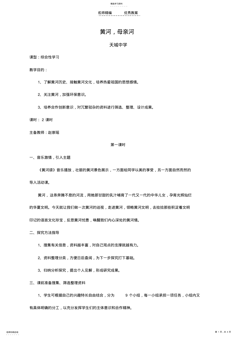 2022年综合性学习二《黄河,母亲河》教学设计 .pdf_第1页