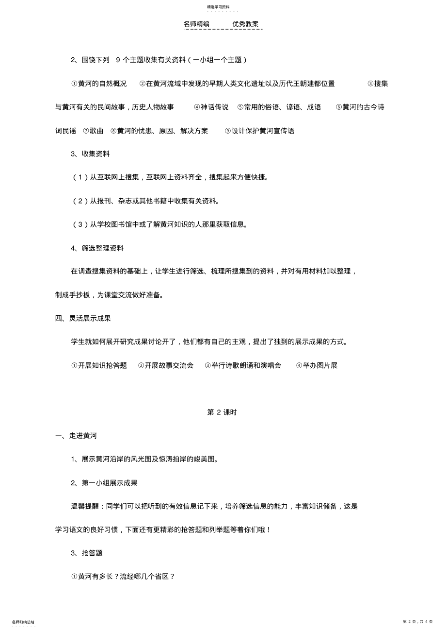 2022年综合性学习二《黄河,母亲河》教学设计 .pdf_第2页