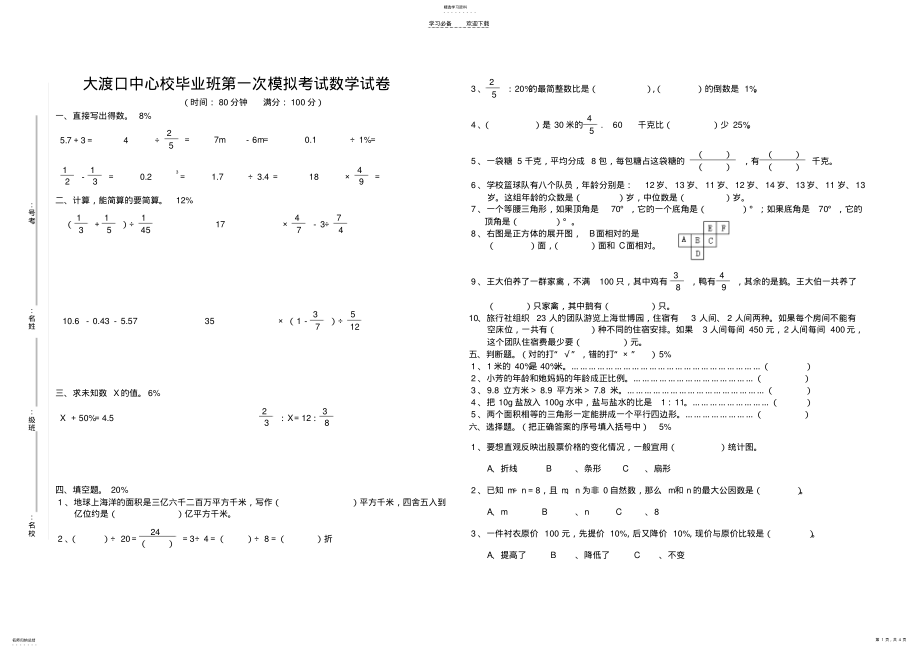 2022年六年级数学语文第一次模拟考试 .pdf_第1页