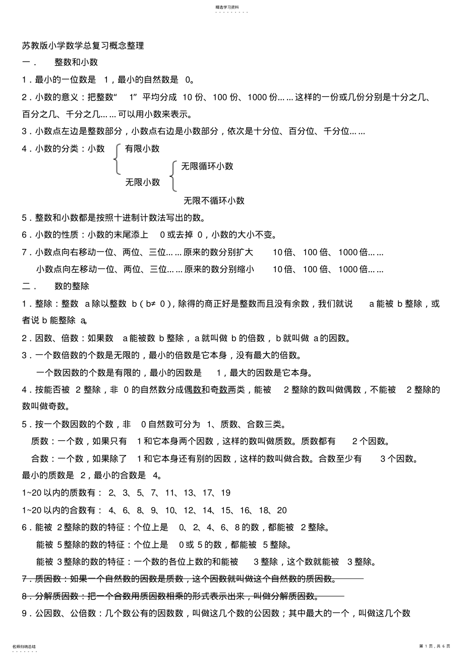 2022年苏教版小学数学总复习概念整理 .pdf_第1页