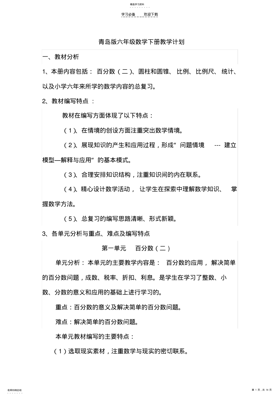 2022年青岛版六年级数学下册教学计划 .pdf_第1页