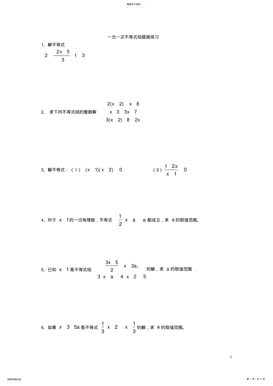 2022年初一数学不等式组提高练习 .pdf_第1页