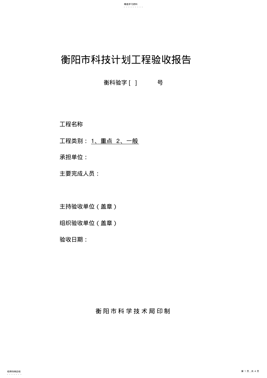 2022年衡阳市科技计划项目验收报告 .pdf_第1页