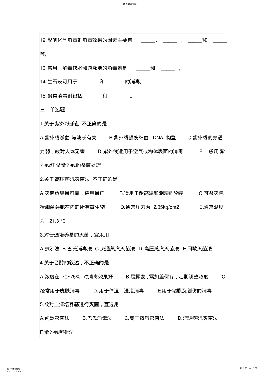 2022年食品微生物检测试题2 .pdf_第2页