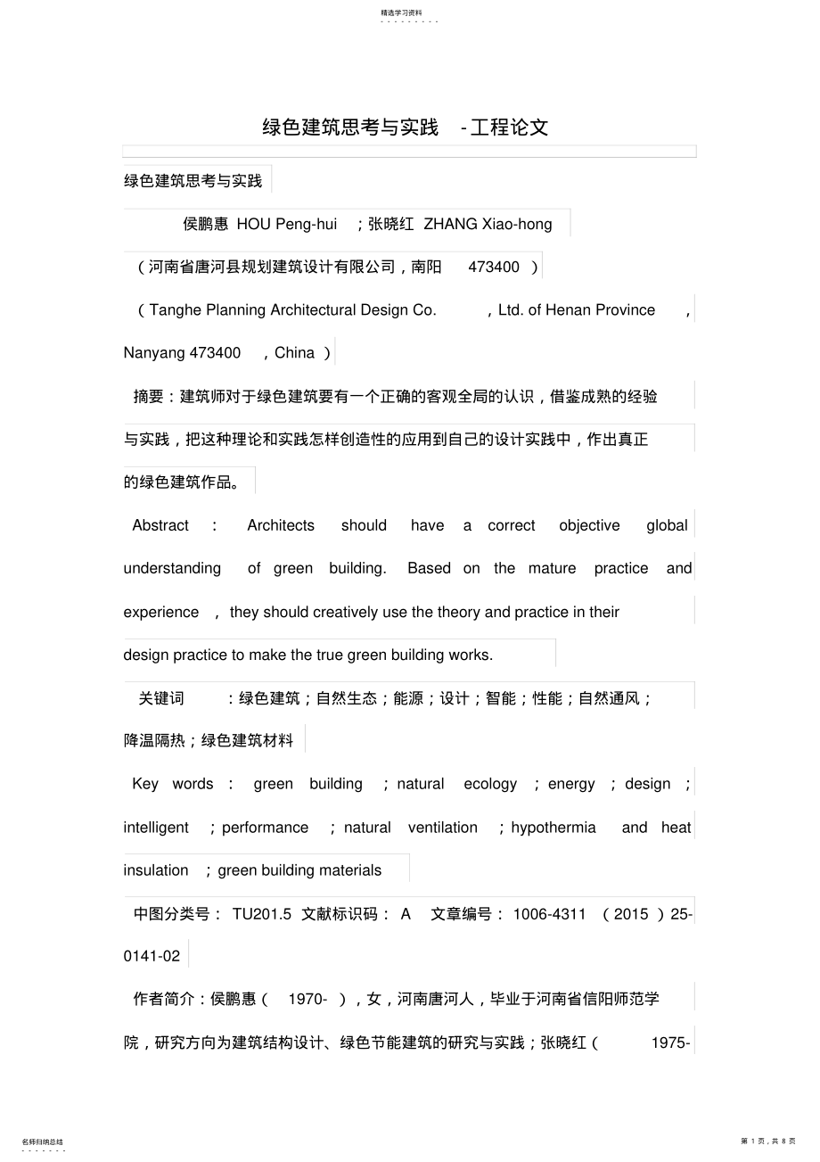 2022年绿色建筑思考与实践 .pdf_第1页