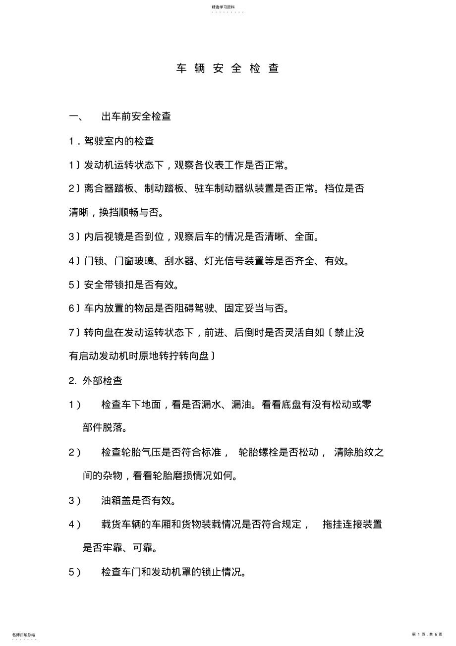 2022年车辆安全检查 .pdf_第1页