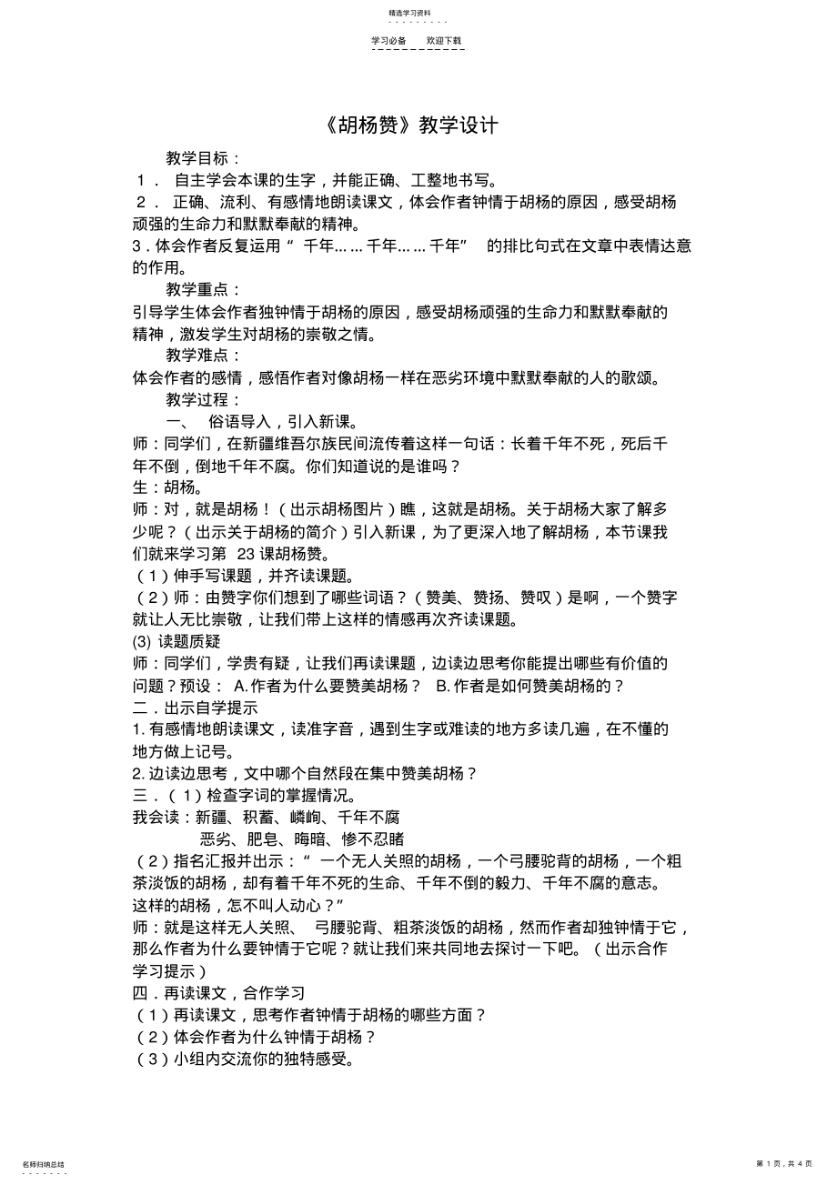 2022年胡杨赞教案 .pdf_第1页