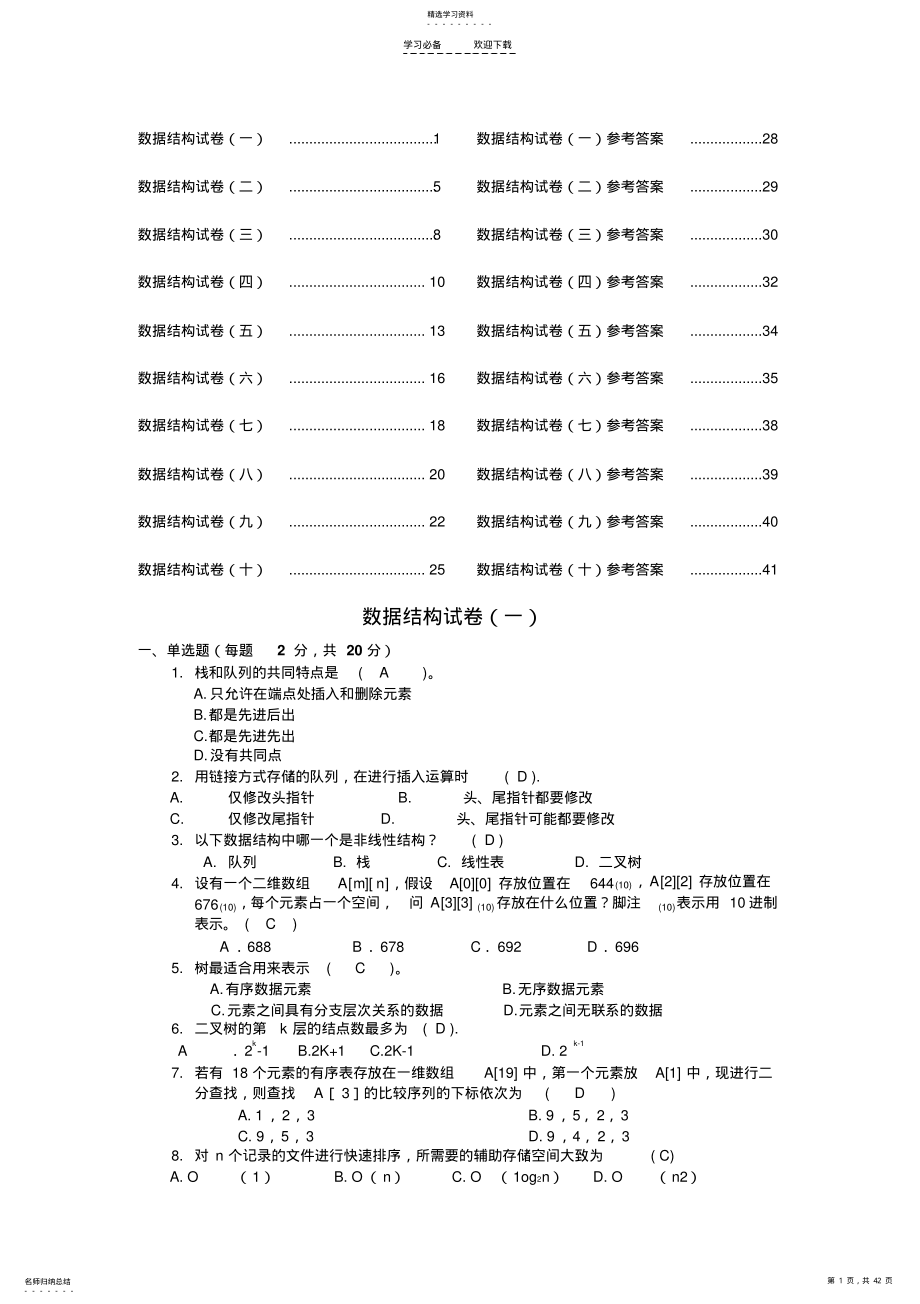 2022年十套数据结构试题及答案 .pdf_第1页