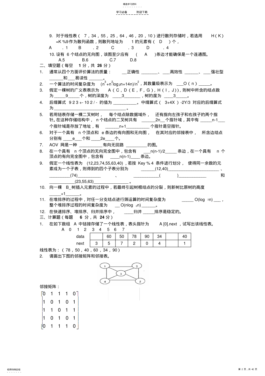 2022年十套数据结构试题及答案 .pdf_第2页