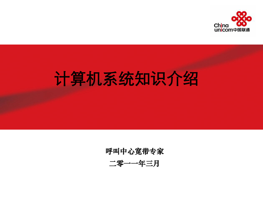 计算机系统知识以及常用软件ppt课件.ppt_第1页