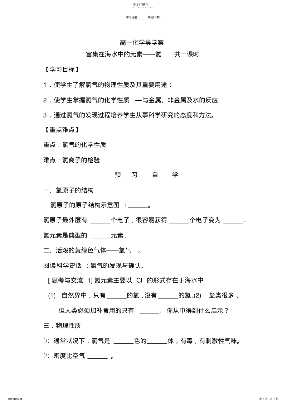 2022年高一化学导学案《富集在海水中的元素氯》 .pdf_第1页