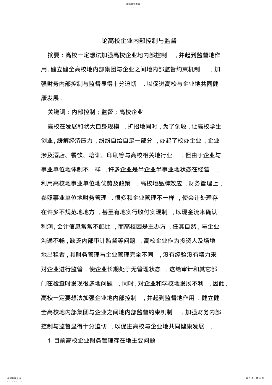 2022年论高校企业内部控制与监督 .pdf_第1页