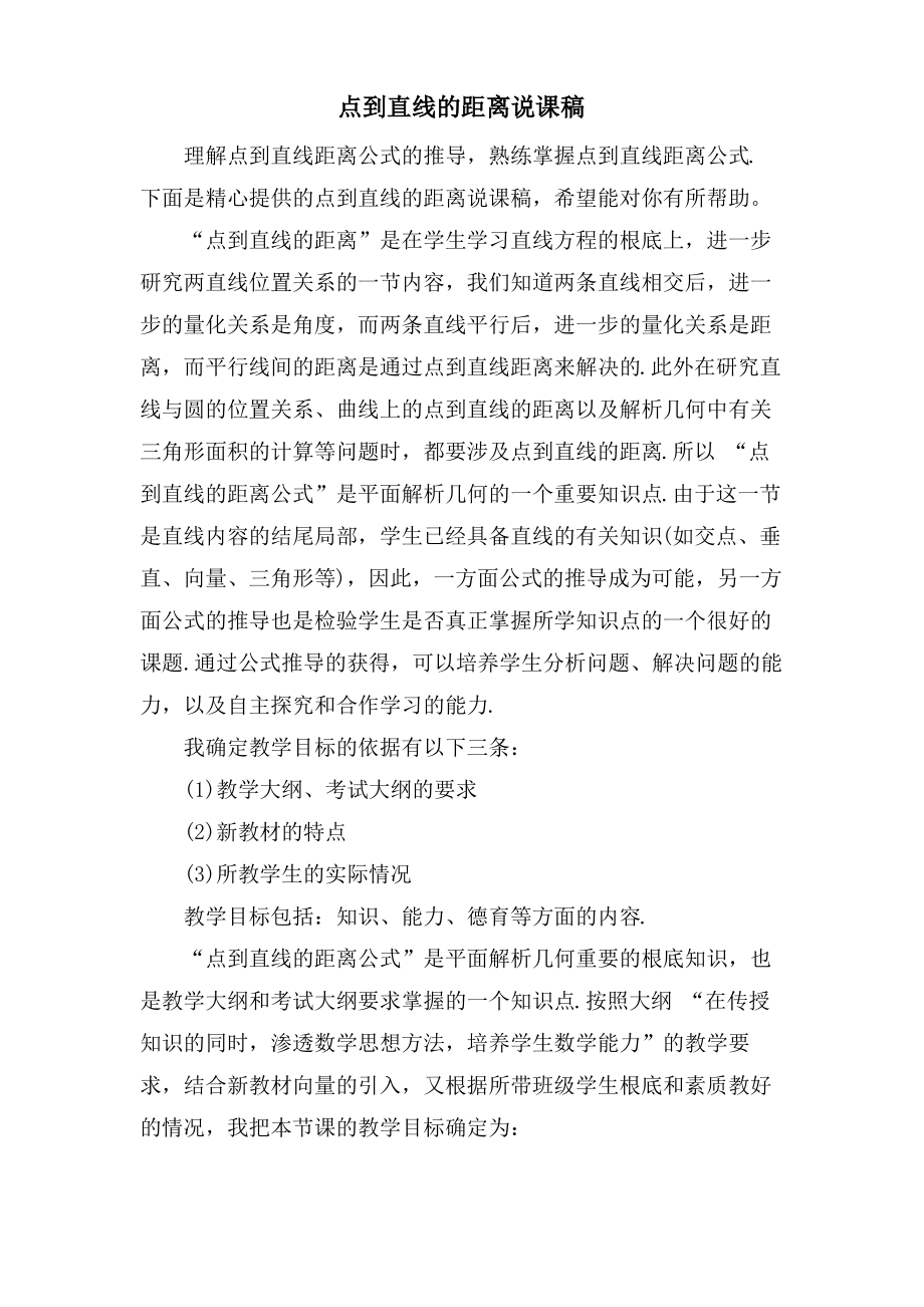 点到直线的距离说课稿.pdf_第1页