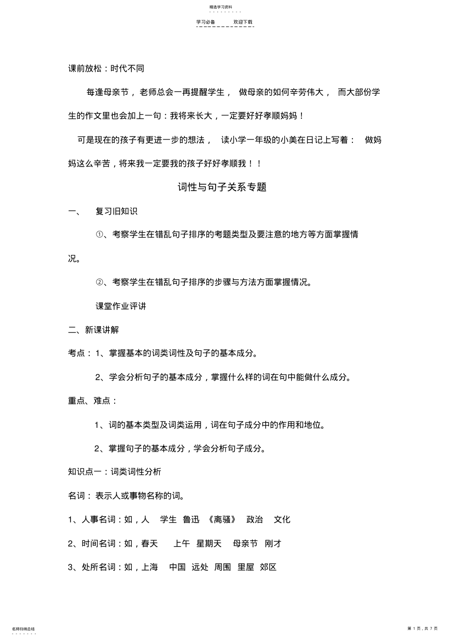 2022年小升初语文总复习词类词性专题教案 .pdf_第1页