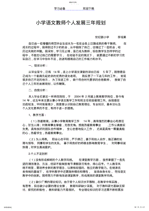 2022年小学语文教师个人发展三年规划新 .pdf