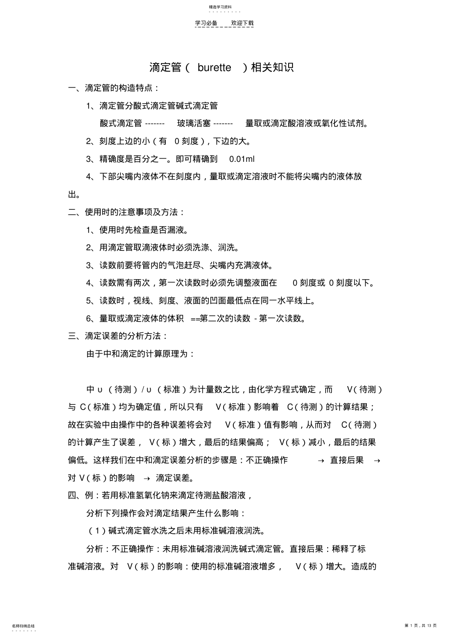 2022年化学实验室中滴定管相关知识与应用 .pdf_第1页