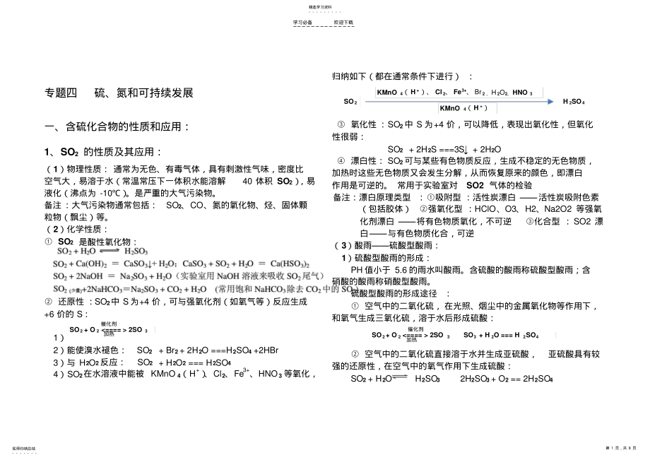 2022年高一化学必修一专题四-硫、氮和可持续发展复习提纲 .pdf_第1页