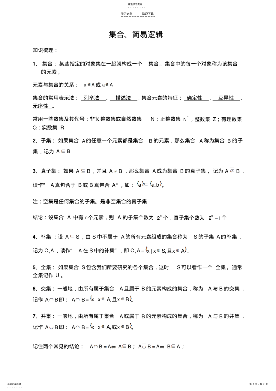 2022年集合与简易逻辑知识点 .pdf_第1页