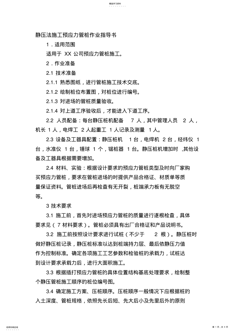 2022年静压法施工预应力管桩作业指导书 .pdf_第1页