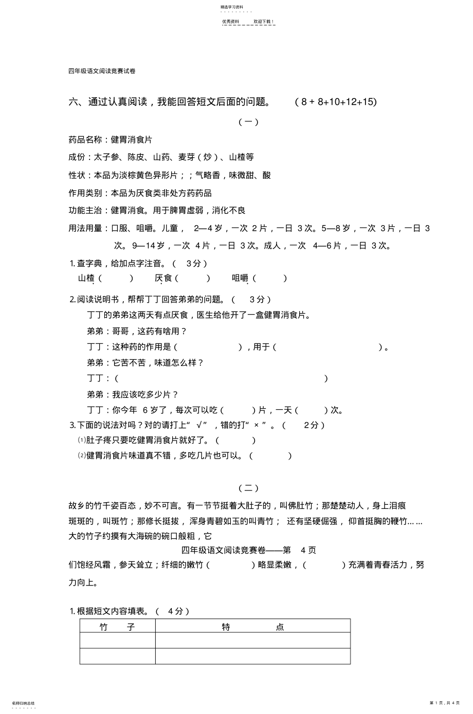 2022年四年级语文阅读竞赛试卷 .pdf_第1页