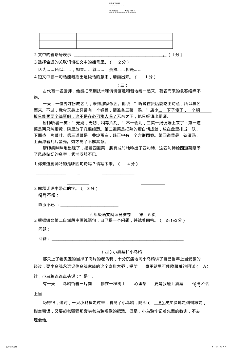 2022年四年级语文阅读竞赛试卷 .pdf_第2页