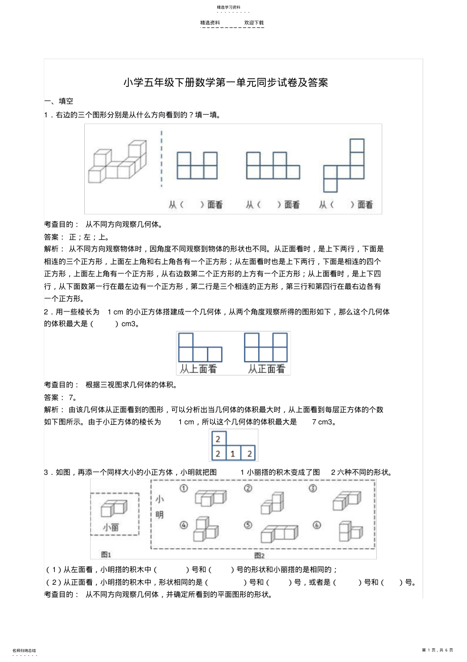 2022年小学五年级下册数学第一单元同步试卷及答案 .pdf_第1页