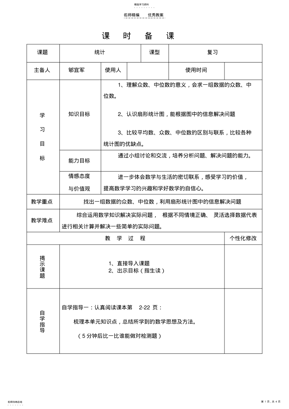 2022年统计复习课教学设计 .pdf_第1页